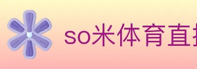 so米体育直播 logo